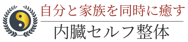 内臓セルフ整体